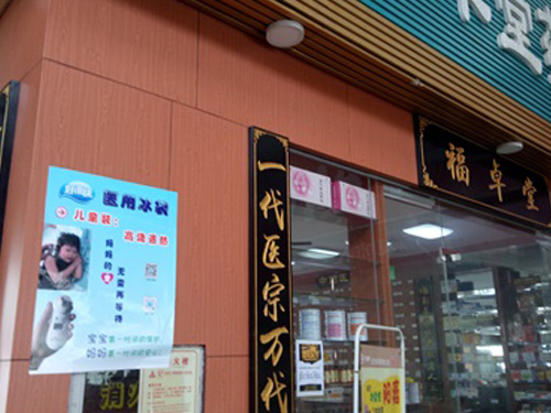 药店